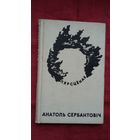 Анатоль Сербантовіч - Пярсцёнак. Прадмова А. Пысіна