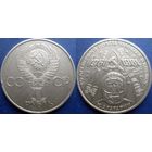 1 рубль 1981 года. Гагарин