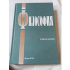 Философия. Учебное пособие. БГЭУ. С автографами авторов