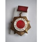Почётный знак ДОСААФ СССР