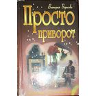 ПРОСТО ПРИВОРОТ.  Забавный остросюжетный роман