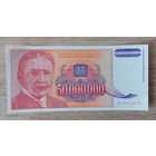 Югославия 50000000 (50 миллионов) динар 1993