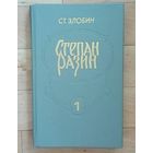 Степан Разин - Ст. Злобин.  Новая.