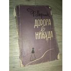 Франсуа Мориак. Дорога в никуда. 1957