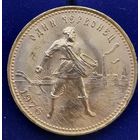 Монета 10 рублей червонец Сеятель. 1976 год. СССР