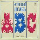 Эстрадный ансамбль ''ABC'' (Югославия)