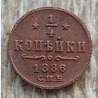 Российская Империя 1/4 копейки 1886 год, СПБ. Александр III. Состояние! Предложи свою цену или обмен!