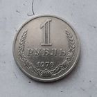 1 рубль 1976 года СССР. Редкая монета! Достойный сохран! Единственная на аукционе!