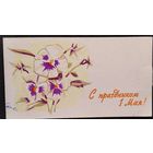 1 мая. Пинская типография. 1970 г. Двойная. Уменш.размера. Подписана.