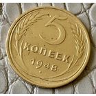 5 копеек 1948 года.