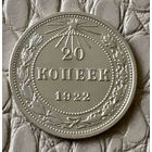 20 копеек 1922 года.