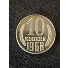 10 копеек 1968 г. ( Копия)