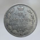 15 копеек 1870 HI зеркальное поле в защищенных местах