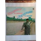 Каравелли в Москве, LP, мелодия