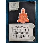 Г.Ф. Ильин Религии древней Индии.  1959 год
