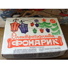 Елочная гирлянда СССР . Фонарики