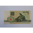 3 рубля 1992 год.Серия АА