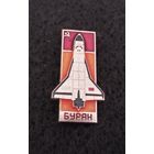 Космос. Космонавтика. Многоразовый космический корабль Буран. (В-3)