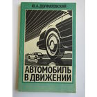 "Автомобиль в движении". Ю.А. Долматовский. Книга. 1987 г.и. м