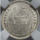 15 копеек 1929 MS-63