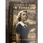 Наталья Соловьева Однажды ты узнаешь