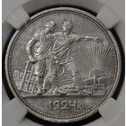 Рубль 1924 года. aUNC. Экспертиза. Брак - заготовки, слоение.