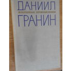 Гранин Д. Избранные произведения в 2-х томах.