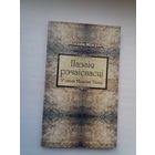 Мікола Мікуліч. Паэзія рэчаіснасці: у свеце Максіма Танка