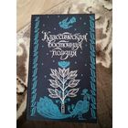 Классическая Восточная поэзия Высшая школа 1991