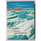 Через Антарктиду | Хиллари Эдмунд, Фукс Вивиан | xx век путешествия открытия исследования