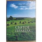 Міхась Пазнякоў.  Святое правіла...: вершы, пародыі, байкі, эпіграмы. Аўтограф аўтара.