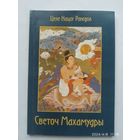 Светоч Махамудры / Целе Нацог Рангдол. (н)