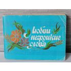 Песенник Любви негромкие слова