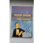 Уладзіслаў Сыракомля: зборнік артыкулаў