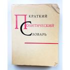 И.А. Лехин М.Э. Струве Краткий политический словарь 1969