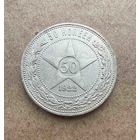 Полтинник СССР 1922 год. А.Г.