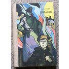 Алесь Шлег Цыганок