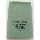 Нiкалас Гiльен Падарожжа да сябе самога (Серыя Паэзiя народау свету)