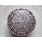 20 копеек 1924 год.