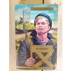 Валентин Пикуль "Из тупика"\07