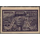 РСФСР-1922. Стандарт. Рука с молотом. 22500 руб. Бумага кремовая. СК 44 CSP. *