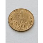 1 копейка 1957