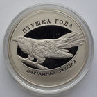 1 рубль, Птица года - Обыкновенная кукушка, 2014