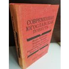 Современная югославская повесть. 70-е годы