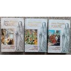 Робертс Джон SPQR(первые 3 книги цикла); серия Исторический роман,"мраморная"