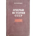 Владимир Мавродин " Древнерусское государство" серия "Очерки истории СССР" 1956