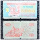 Купон 5000 карбованцев Украина 1993 г.