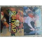 Ренуар. Частная жизнь