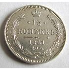 15 копеек 1861 СПБ без знака минцмейстера Парижский монетный двор