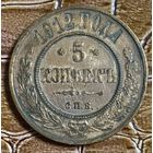 Монета 5 копеек Российской Империи 1912 год
